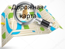 Дорожная карта