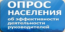 Опрос населения об эффективности деятельности руководителей органов местного самоуправления муниципальных образований