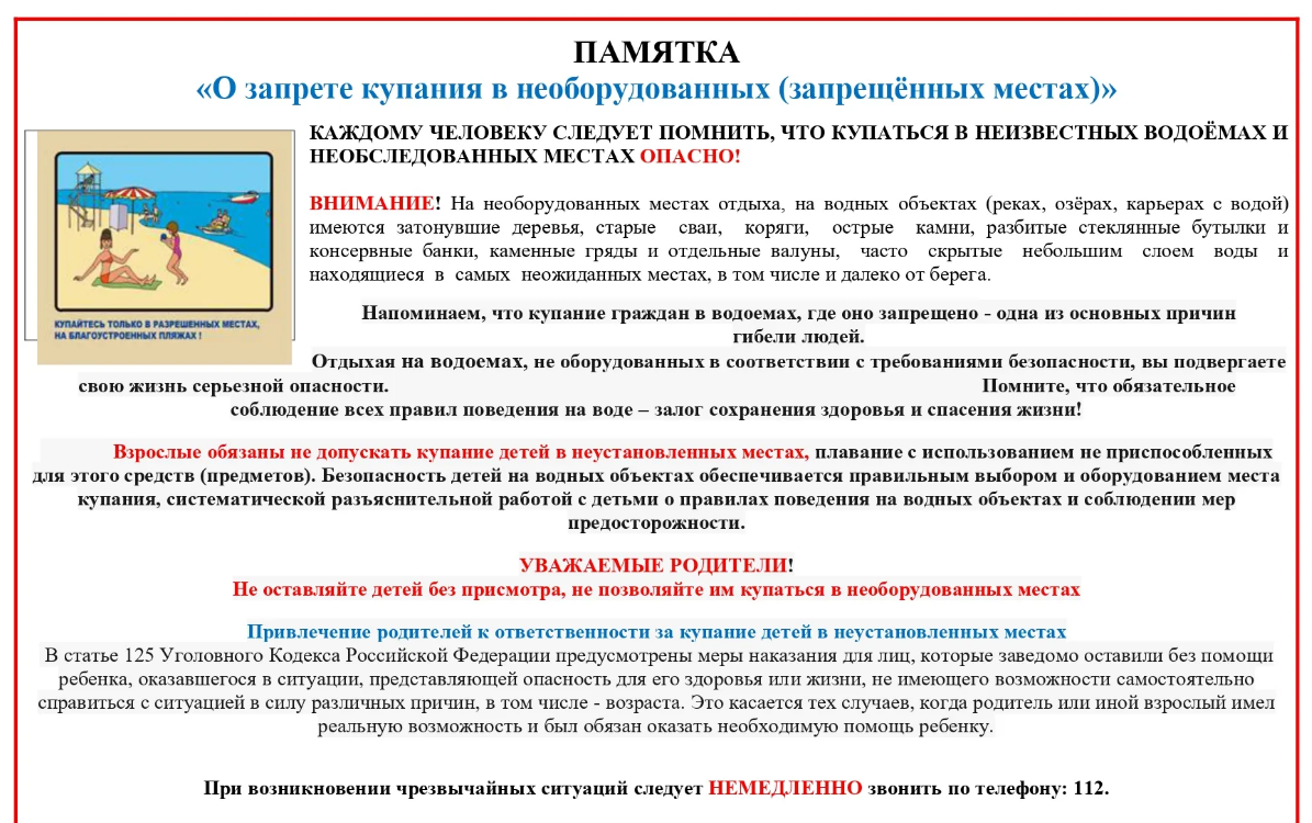 Памятки о запрете купания в необорудованных местах и правила поведения на воде