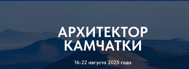 Международная архитектурная экспедиция «Архитектор Камчатки»