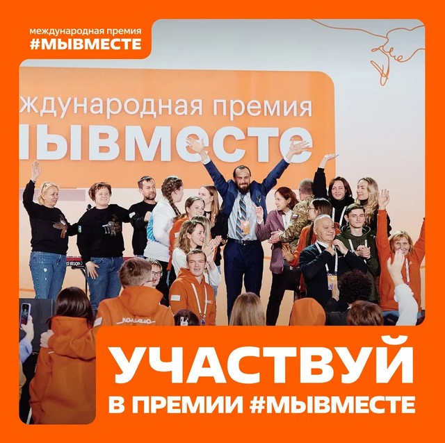 12 апреля 2025 года будет дан старт пятому юбилейному сезону Международной Премии #МЫВМЕСТЕ